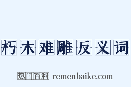 朽木难雕反义词是什么意思的图片